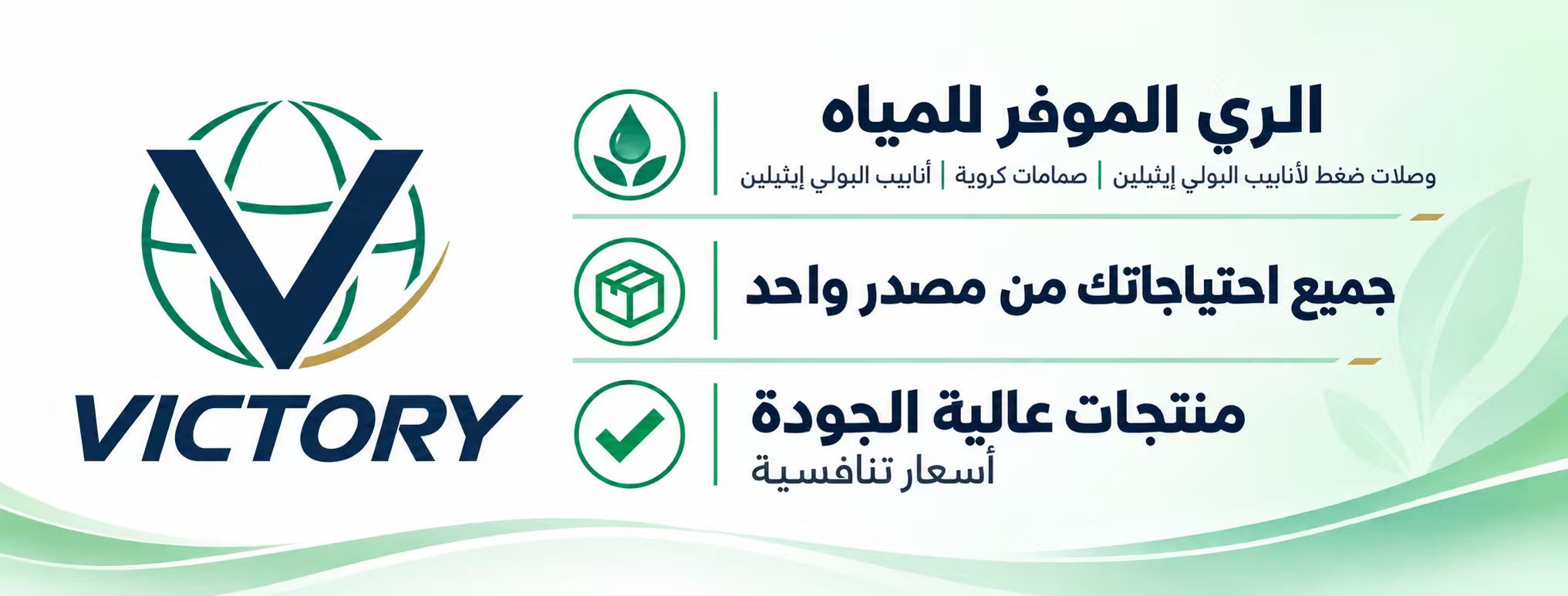 قيم علامة فيكتوري: الري الموفر للمياه، والتوريد المتكامل، والمنتجات عالية الجودة والأسعار التنافسية.