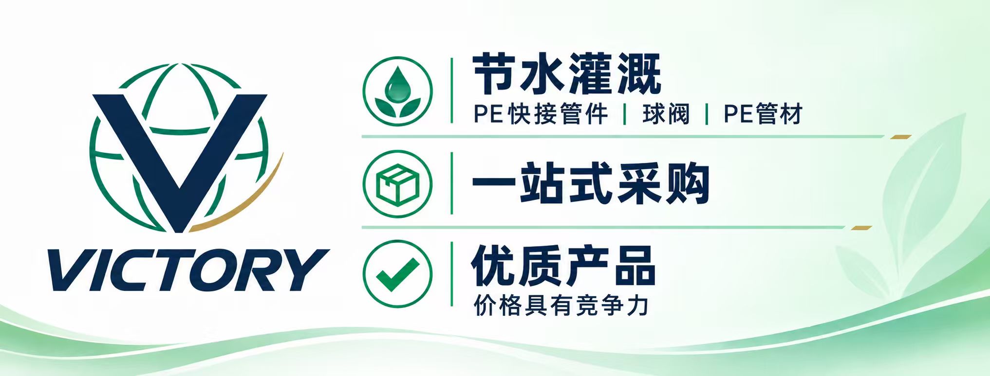 VICTORY 品牌优势：节水灌溉、一站式采购、优质产品与有竞争力的价格。